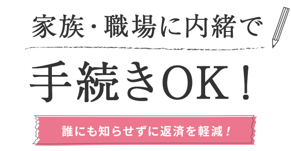 家族・職場に内緒で手続きOK！