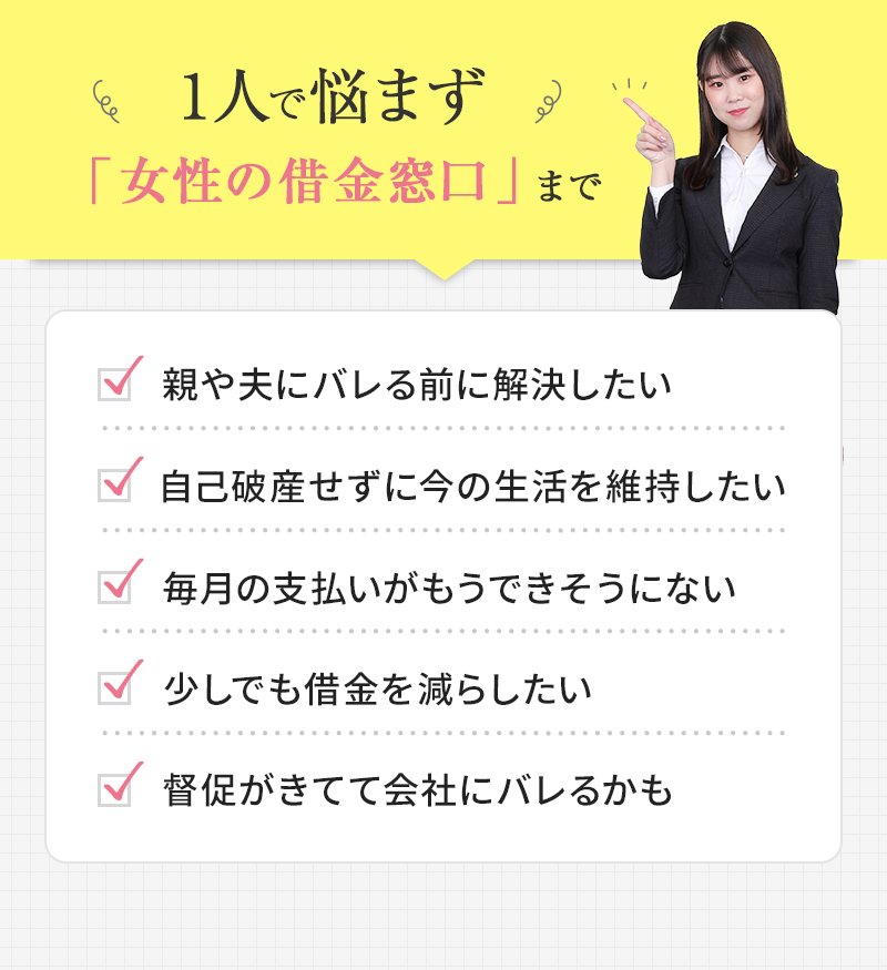 1人で悩まず「女性の借金窓口」まで