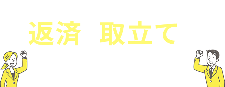 依頼後は返済と取立てをすぐにストップ