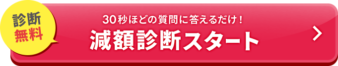 減額シミュレーター