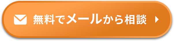 メール相談