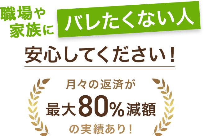 職場や家族にバレたくない人、安心してください