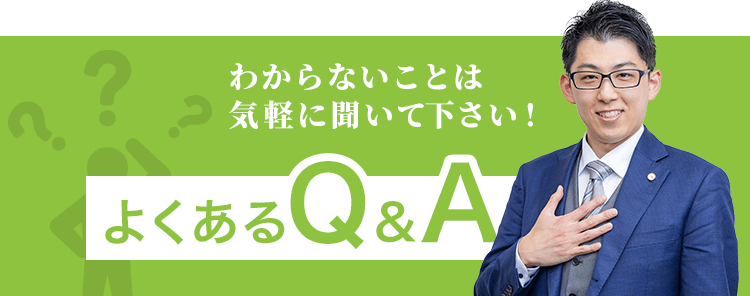 よくあるFAQ
