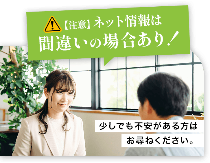 ネット情報は間違いあり！少しでも不安があればお尋ねください