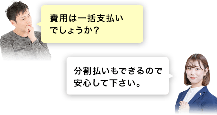 費用は一括払いでしょうか？
