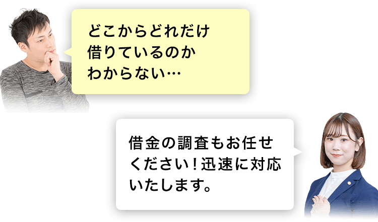 どこからどれだけ借りているのかわからない…