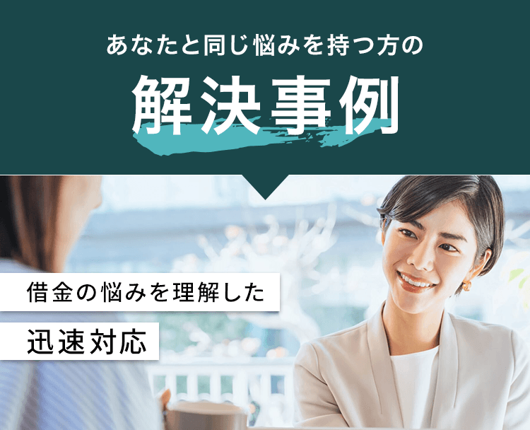 あなたと同じ悩みを持つ方の解決事例