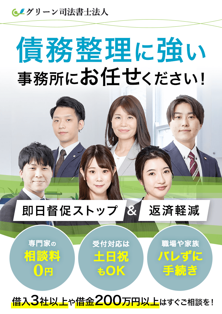 督促と返済をすぐストップ！債務整理で借金減額