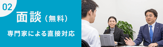 面談