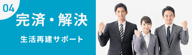 完済・解決