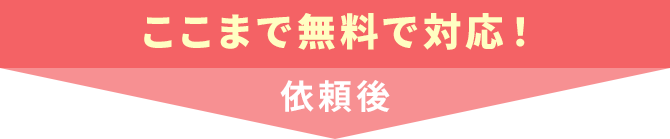 ここまで無料で対応