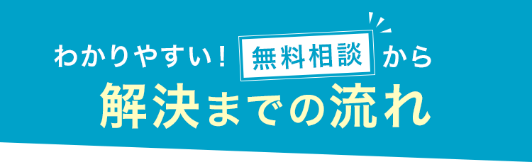 無料相談から解決までの流れ
