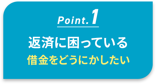 返済に困っている、借金をどうにかしたい
