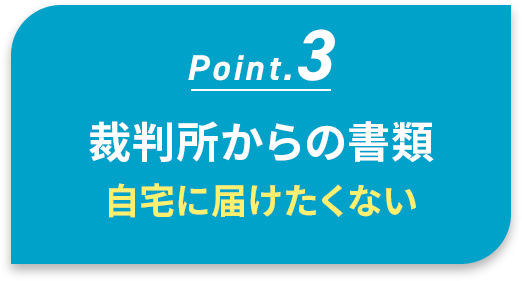 裁判所からの書類、自宅に届けたくない