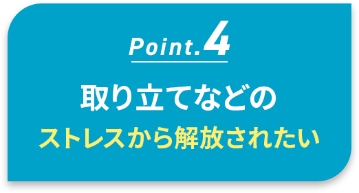 取立てなどのストレスから解放されたい