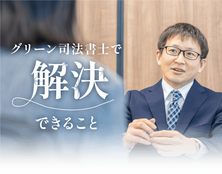 グリーン司法書士で解決できること