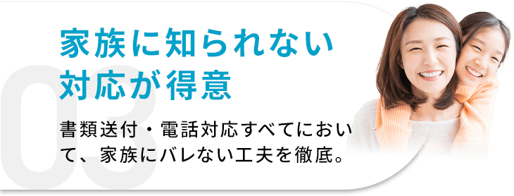 家族に知られない対応が得意