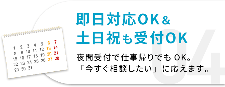 即日対応OK&土日祝も受付OK