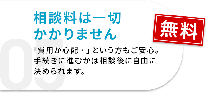 相談料金は一切かかりません