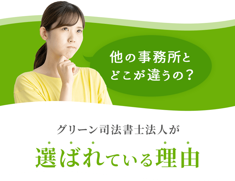 他の事務所とどこが違うの？グリーン司法書士法人が選ばれている理由