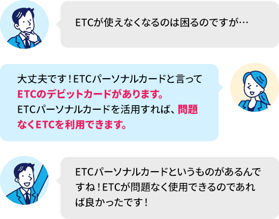 ETCが使えなくなるのは困るのですが