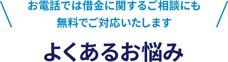 よくあるお悩み